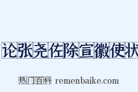论张尧佐除宣徽使状是什么意思的图片